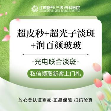 【淡斑套餐】超皮秒+超光子淡斑+润百颜玻玻丨双机联合去斑丨嫩肤去斑 私信到院有礼