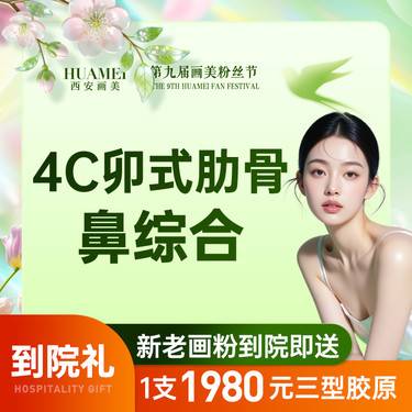 【鼻部多项】4C卯式综合-鼻 立秀+半肋软骨套餐