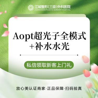 【光子嫩肤】【买3送3】Aopt超光子全模式3次+富勒烯/樱花3次 三级整形医院四级资质