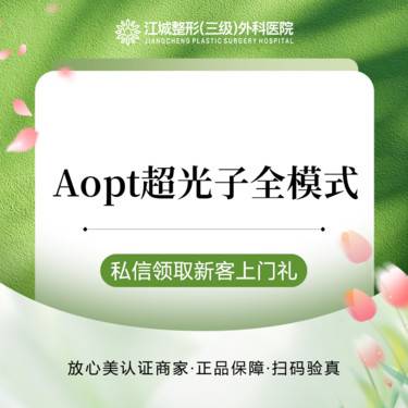 【光子】Aopt超光子全模式(含精准光) 嫩肤提亮 正品可验真 私信到院有礼