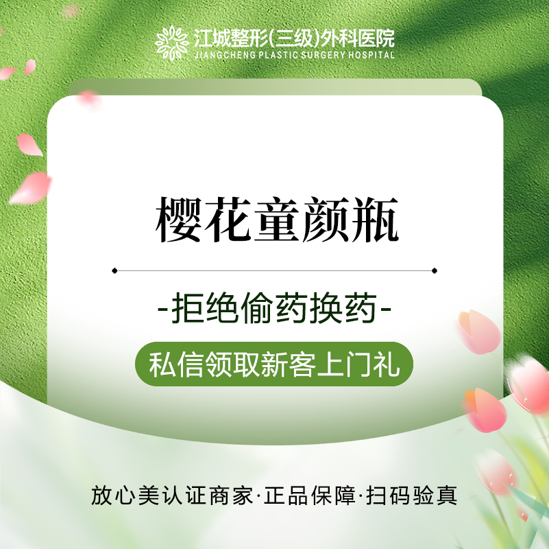 【童颜针注射】樱花童颜200mg 三级整形医院四级资质 私信到院有礼