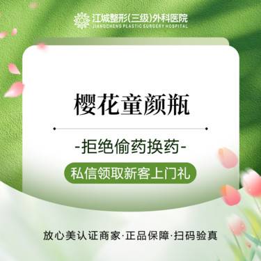 【童颜针注射】樱花童颜200mg 三级整形医院四级资质 私信到院有礼整形项目图片