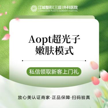 【光子嫩肤】Aopt超光子嫩肤模式 正品可验真 三级整形医院四级资质