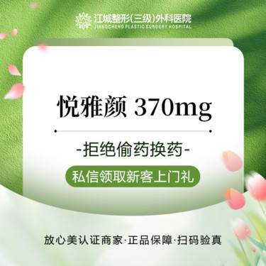 【童颜针注射】悦雅颜370mg 正品可验 三级整形医院四级资质 私信到院有礼