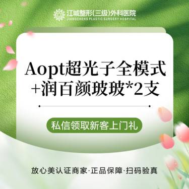 【光子】Aopt超光子全模式+润百颜玻玻*2支 私信到院有礼