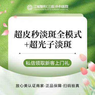 【超皮秒】超皮秒淡斑全模式 +超光子淡斑【7天核销送修复美白水光】 私信到院有礼