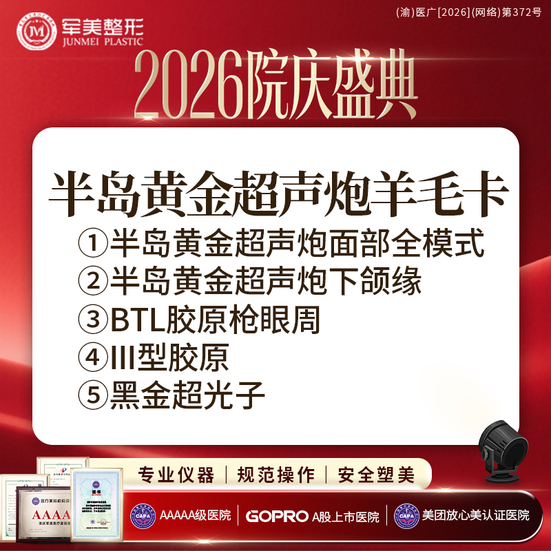 【超声炮】半岛黄金超声炮羊毛卡丨眼+面+下颌+III型胶原+黑金光子丨限新