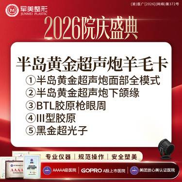 【超声炮】半岛黄金超声炮羊毛卡丨眼+面+下颌+III型胶原+黑金光子丨限新整形项目图片