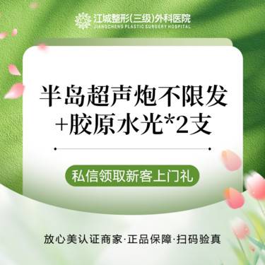 【超声炮】半岛超声炮不限发+胶原水光*2支 三级整形医院四级资质 私信到院有礼