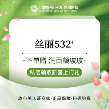 【动能素】丝丽532+ 赠润百颜玻玻 私信到院有礼