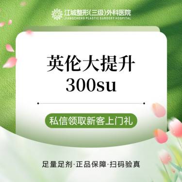 【注射塑形瘦脸】英伦大提升 300su 三级整形医院四级资质 私信到院有礼