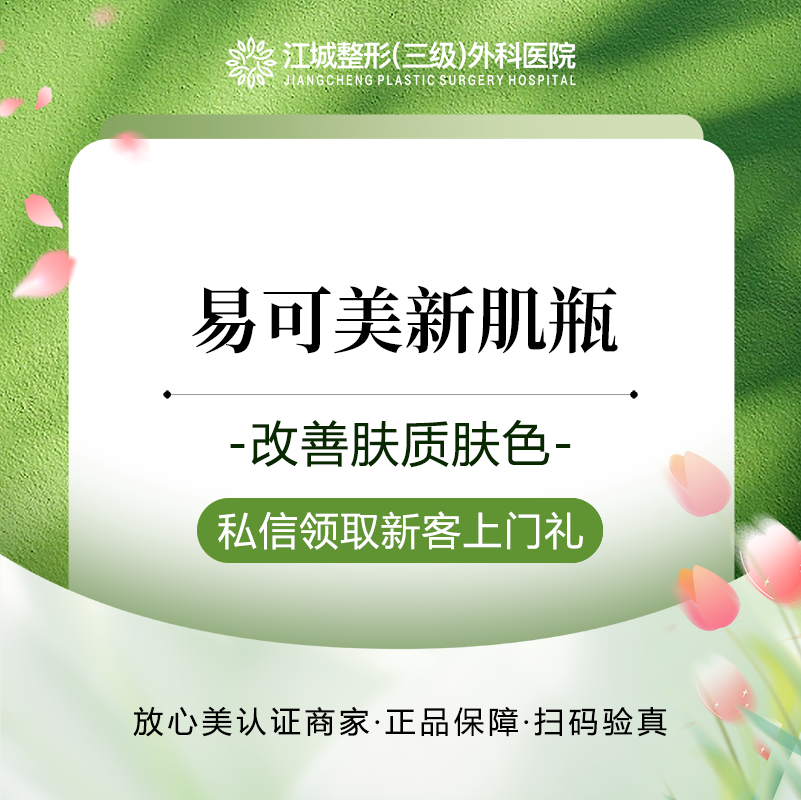 【微针清痘】易可美贻蛋白新肌瓶 3ml  改善肤质肤色 正品足量 私信到院有礼