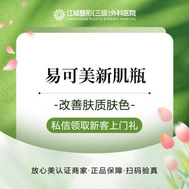 【微针清痘】易可美贻蛋白新肌瓶 3ml  改善肤质肤色 正品足量 私信到院有礼