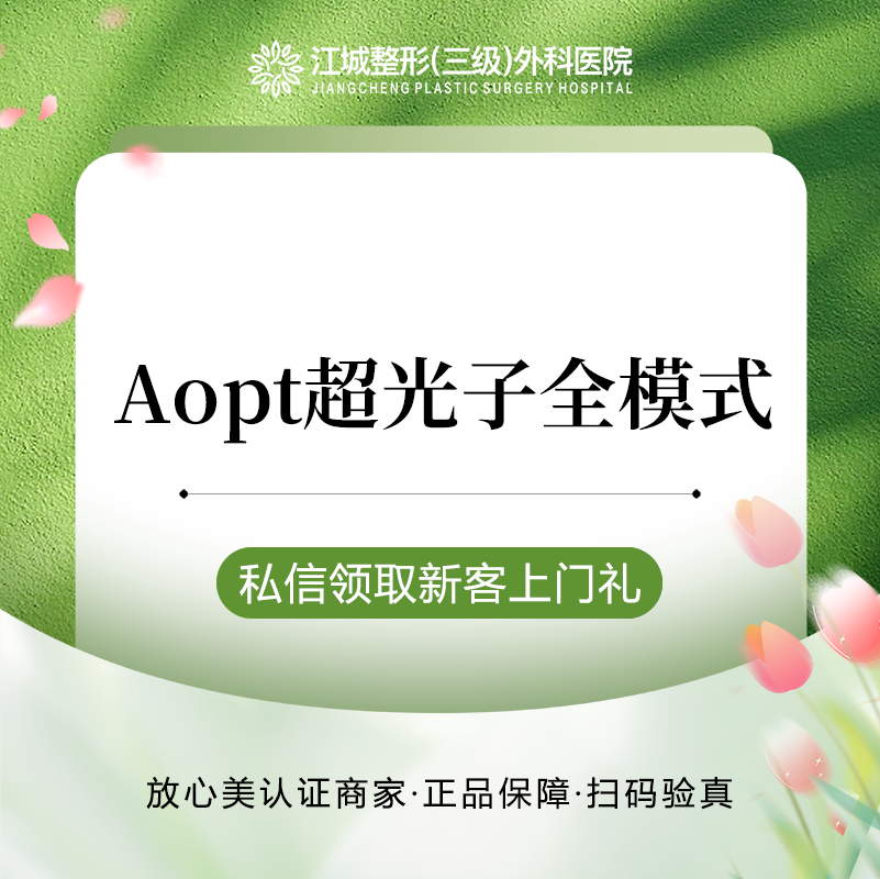 【光子嫩肤】AOPT超光子嫩肤全模式 3次卡 正品验真 私信到院有礼