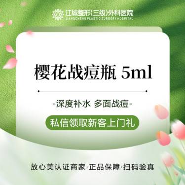 【微针水光】樱花美学 战痘瓶 5ml 三级整形医院四级资质 私信有礼整形项目图片