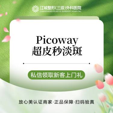 【皮秒激光】【淡斑】Picoway超皮秒淡斑模式 雀斑晒斑 私信有礼