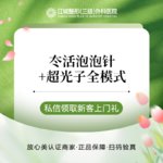 【补水套餐】冭活泡泡针 买一送一 送超光子全模式 正品保障 补水嫩肤 私信有礼