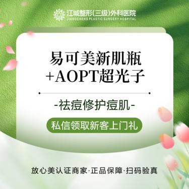 【微针清痘】易可美贻蛋白新肌瓶 3ml+AOPT超光子 祛痘修护痘肌 私信有礼