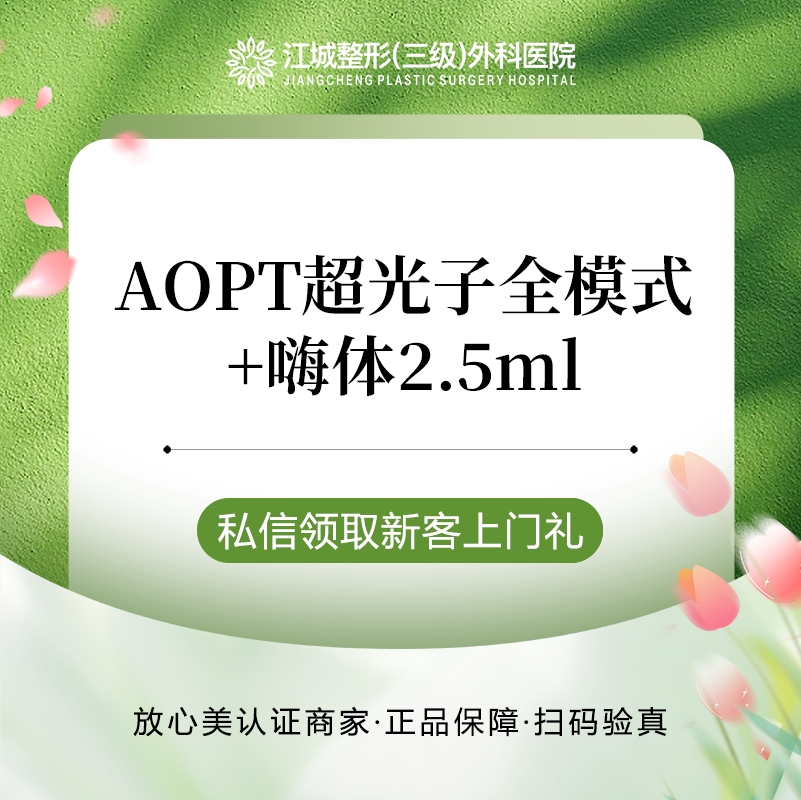 【美白套餐】AOPT黄金超光子全模式+嗨体2.5ml 扫码验真 认证大白操作 私信到院有礼