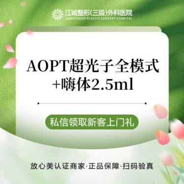 【美白套餐】AOPT黄金超光子全模式+嗨体2.5ml 扫码验真 认证大白操作 私信到院有礼