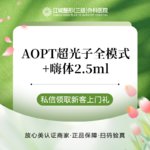【美白套餐】AOPT黄金超光子全模式+嗨体2.5ml 扫码验真 认证大白操作 私信到院有礼