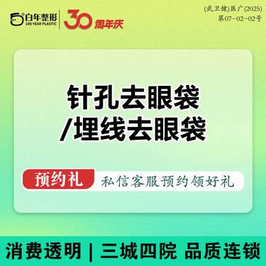 【埋线去眼袋】针孔祛眼袋-去眼袋-眼部项目-改善黑眼 外切/内切/激光去眼袋