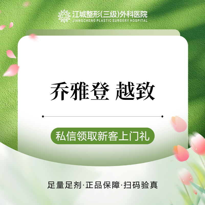 【玻尿酸】乔雅登 越致 正品保障 扫码可验 三级整形医院四级资质