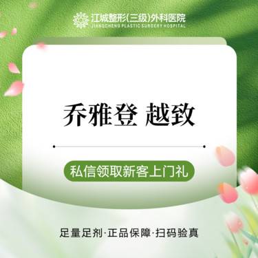 【玻尿酸】乔雅登 越致 正品保障 扫码可验 三级整形医院四级资质整形项目图片