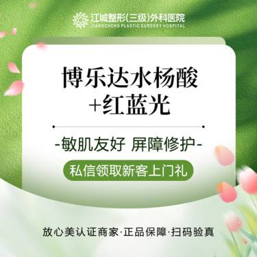 【水杨酸焕肤】博乐达水杨酸面部+红蓝光 私信到院有礼