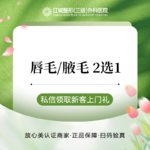 【激光脱毛】唇部 6次，唇毛/腋毛 2选1 次卡 私信到院有礼