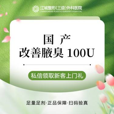 【注射除腋臭】国产足量100U 改善腋下异味 私信到院有礼