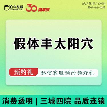 【假体丰太阳穴】【进口太阳假体丰太阳穴】混血轮廓/颧弓凹陷/太阳穴填充 吸脂/小切口拉皮隆鼻隆胸