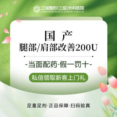 【瘦脸除皱】【国产】 小腿/肩部改善200U 正品足量注射 三级整形医院四级资质