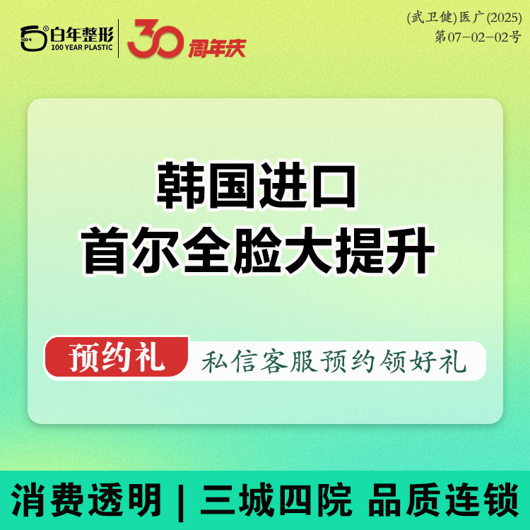 除皱瘦脸【武汉@武汉白年医疗美容门诊部】