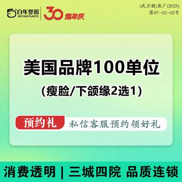 【注射溶脂瘦脸】注射塑形-美国品牌100单位-瘦脸畅达美国进口100U畅打 咬肌下颌缘提升2选1