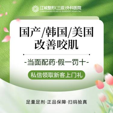 【除皱瘦脸】【国产/韩国/美国】改善咬肌 足量支持查验 三级整形医院四级资质