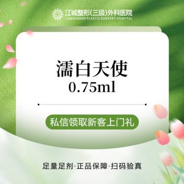 【玻尿酸】濡白天使0.75ml 正品足量注射 三级整形医院四级资质 私信到院有礼