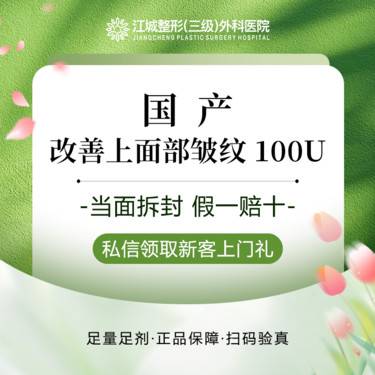 【注射除皱】【国产】改善上面部皱纹 100U 私信到院有礼