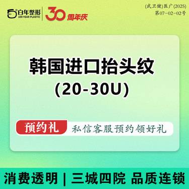 【注射除皱】【韩国品牌20-30单位】韩国进口抬头纹  单部位除皱紧致 可咨询英伦大提升微滴整形项目图片