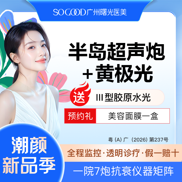 超声提升【广州@广州曙光医学美容医院】