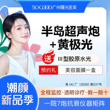 【超声提升】买1得3 半岛超声炮+黄极光面部 送三型胶原水光 紧致提拉 3人同行