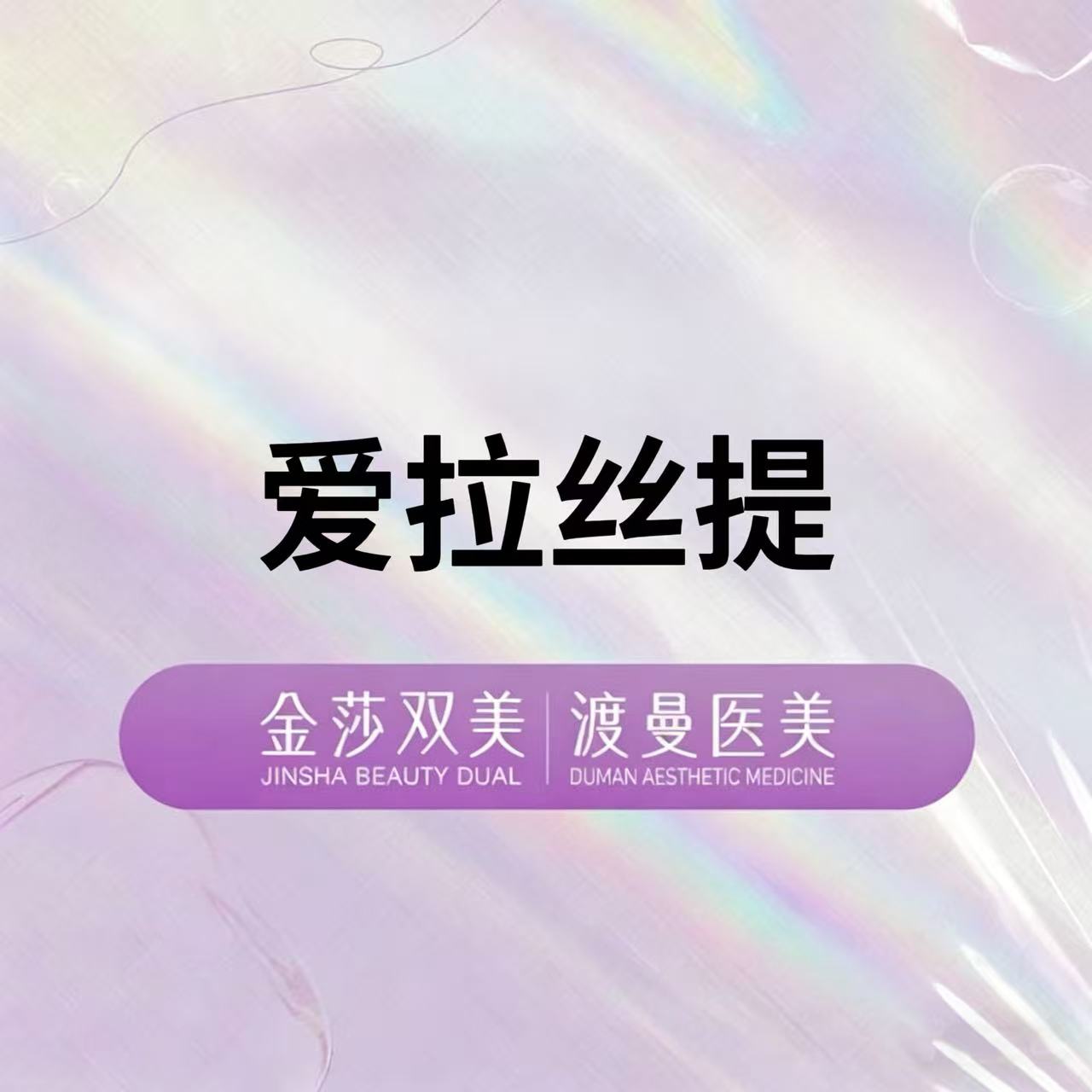 玻尿酸【北京@北京渡曼万柳医疗美容门诊部】