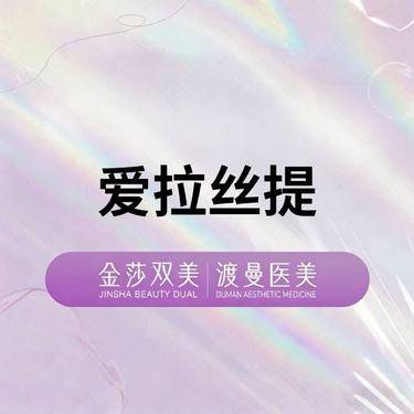 【玻尿酸】爱拉丝提1ml  正品足量 扫码验证