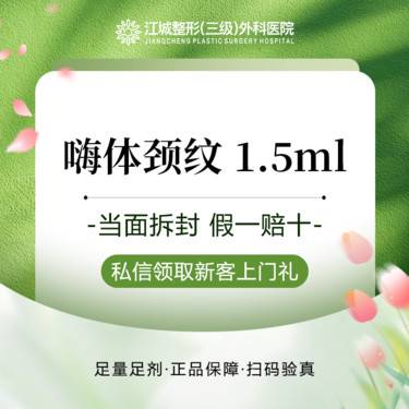 【玻尿酸颈纹】嗨体1.5ml 改善颈纹 私信到院有礼整形项目图片