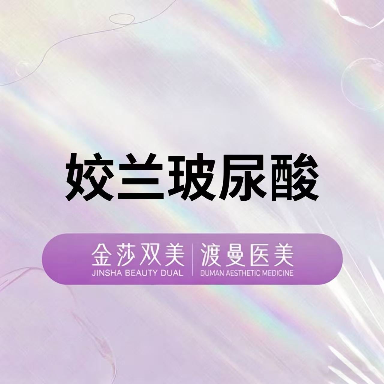 【玻尿酸】娇兰玻尿酸1ml  正品足量 扫码验证