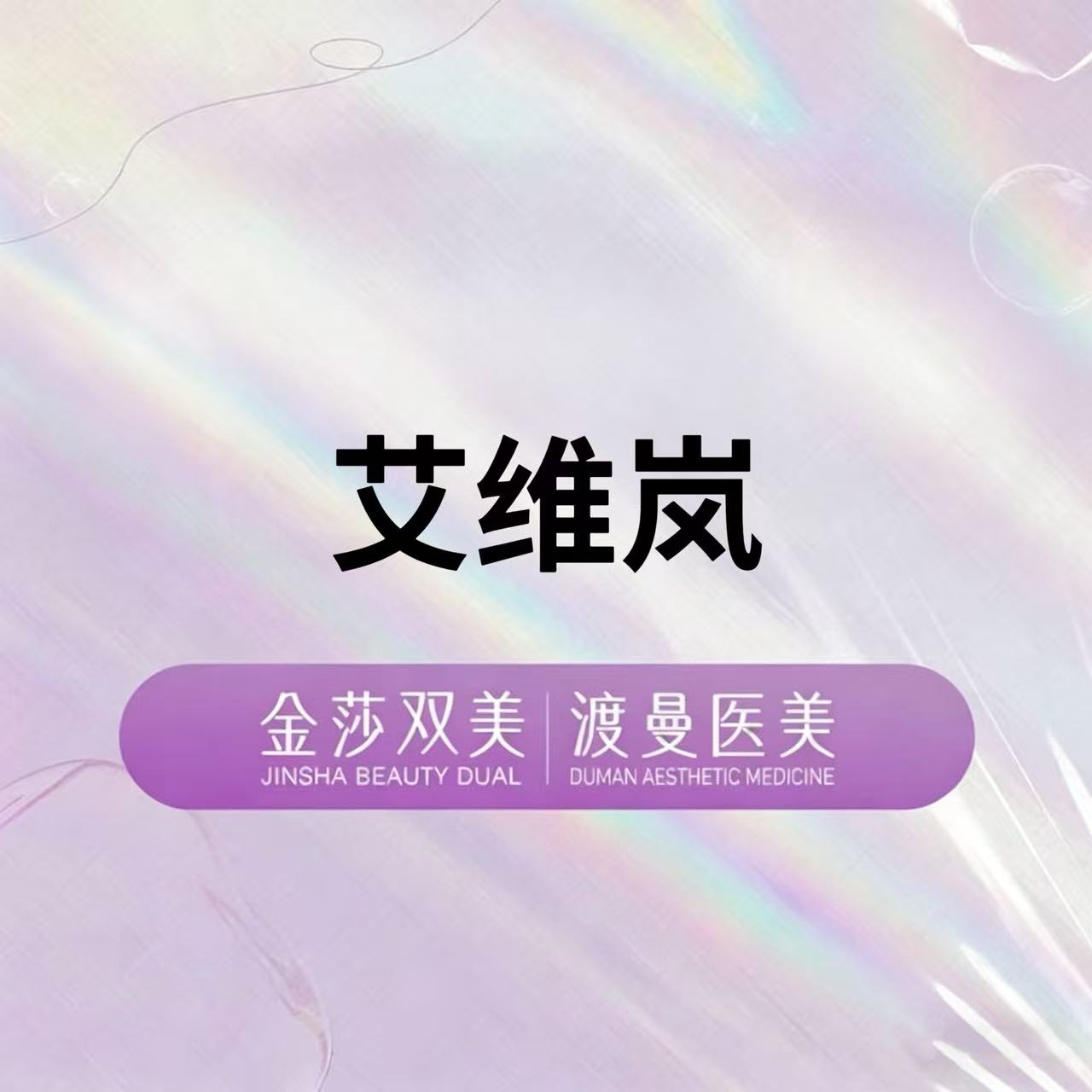 童颜针注射【北京@北京渡曼万柳医疗美容门诊部】