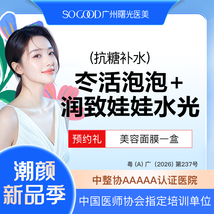 水光项目【广州@广州曙光医学美容医院】