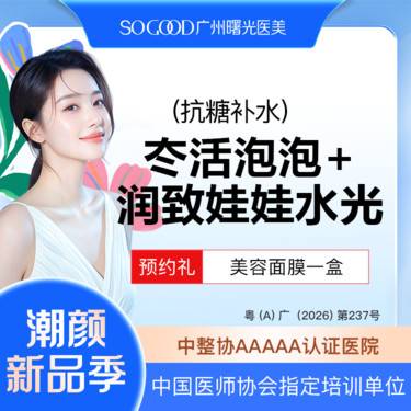 【水光项目】【抗糖补水卡】抗氧/退黄 冭活泡泡针+润致娃娃水光 嫩肤补水美白提亮整形项目图片