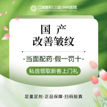 【瘦脸除皱】【国产】改善皱纹 鼻背纹/鱼尾纹/川字纹 足量保真 私信到院有礼