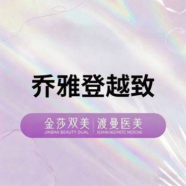 【玻尿酸】乔雅登越致1.0ml 正品足量 扫码验证